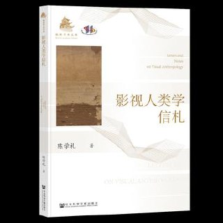 影视人类学信札 [人文社科]