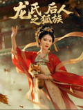 龙氏后人之狐族 (47集) 杨晨璐&御儿 | 短剧