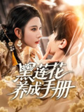 黑莲花养成手册 (60集) 刘一隆&秦天爱 | 短剧