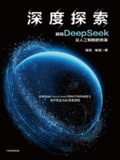 《深度探索：解码DeepSeek及人工智能的未来》更好理解人工智能的当下与未来