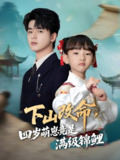 下山改命四岁萌崽竟是满级锦鲤 (50集) 晋千书&王浩博 | 短剧