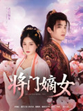将门嫡女 (80集) 吕星灼&初五 | 短剧
