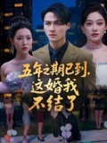 五年之期已到这婚我不结了 (82集) 张亚迪&马天来 | 短剧