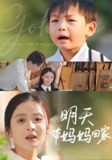 明天带妈妈回家 (60集) 程昱泓&刘美娜 | 短剧