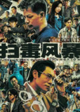 扫毒风暴（2025）4K更至 EP14