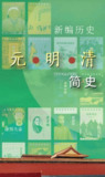 新编历史-元明清简史系列 [历史传记]