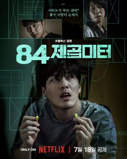 墙外之音 84제곱미터/84平方米 (2025) 姜河那 / 廉惠兰 / 徐现宇 1080p 官方中字 【韩影】