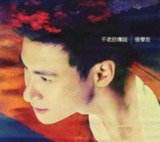 张学友 - 2022年SACD系列 - 不老的传说 DSD DSF