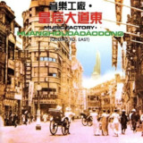 罗大佑 群星 皇后大道东 FLAC