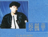 蔡枫华 - 1990年专辑 - 白金珍藏版(澳洲版) Flac
