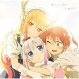 小林幸子 小林家的龙女仆 op ED 片头 片尾曲