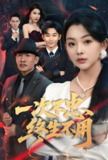 一次不忠终生不用 (59集) 王秋明&张星瑶 | 短剧