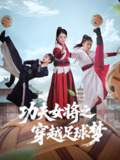 功夫女将之穿越足球梦 (60集) 杨小杰&黎晟轩 | 短剧