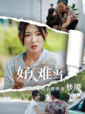 好人难当我的善举变梦魇&好人难当我的善举上了热搜 (49集) 牛静捷&翟中星 | 短剧