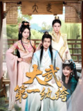 大武第一纨绔 (78集) 顾雨欣&刘欣然&范馨怡 | 短剧