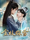 金枝探雪 (97集) 吕岳&郑初晨 | 短剧