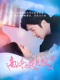 高岭之花失控了 (70集) 徐凯鑫&宋佳音 | 短剧