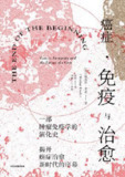 癌症·免疫与治愈 [人文社科]