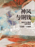 神风与铜钱 [历史传记]