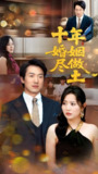 十年婚姻尽做土 (66集) 商琪&任珺行 | 短剧