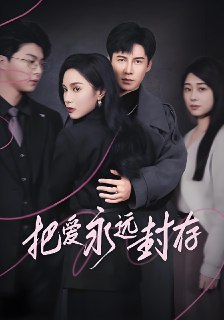 把爱永远封存 (44集) 李子锋 | 短剧