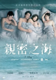 亲密之海 親密之海 (2025) 李铭顺 / 吴慷仁 / 瑞玛席丹 / 于子育 首播01-02 国语中字 【BL台剧】