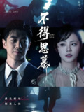 不得思慕 (60集) 徐真 | 短剧