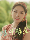 清风福星 (51集) 伍诗琴&杨子煊 | 短剧