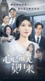 心已荒芜莫归来 (67集) 刘抒航&杨妍 | 短剧