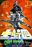 四骑士 四騎士 (1972) 1080p 原盘Remux 中文字幕 【19.07GB】已刮削
