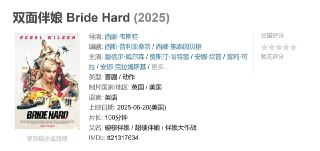 双面伴娘 Bride Hard (2025)