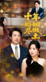 十年婚姻尽做土（66集）商琪&任珺行