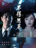 不得思慕（60集）徐真