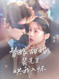 替嫁甜婚裴先生哄我入怀（76集）苏逸晨＆董玥妤