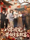 八零团宠，带领全家致富（80集）林潇＆李莹