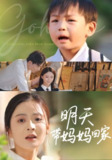 明天带妈妈回家（60集）程昱泓&刘美娜
