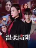 温柔的陷阱（55集）桥曜娜