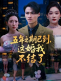 五年之期已到，这婚我不结了（82集）张亚迪