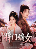 将门嫡女（80集）吕星灼&初五