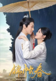【微短剧】 锦帐春 4K(2024)