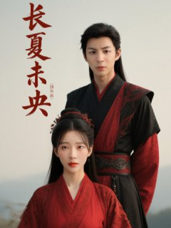 长夏未央（56集）黄靖洲&杨伊墨
