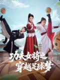 功夫女将之穿越足球梦（60集）杨小杰&黎晟轩
