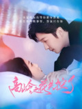 高岭之花失控了（70集）徐凯鑫&宋佳音