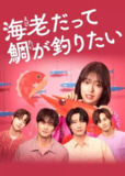 小虾米也想钓到鲷鱼(2025)【更03集】【KKTV.1080P】【内封简繁字幕】