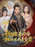 我刚DJ称帝，她就说我是昏君（81集）都钊&陈沐琳&许若彤&