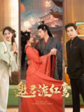 邀君渡红鸾（61集）何聪睿&张艺霖