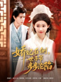 娇妃在侧世子爷步步沦陷（80集）穆庭予&李丫丫
