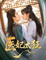 医妃太狂（82集）邹柯俊＆张紫淋