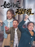 她的爱无坚不摧 (50集) 二米粒&邵峰 | 短剧