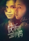快乐的小鸡 快樂的小雞 (1990)